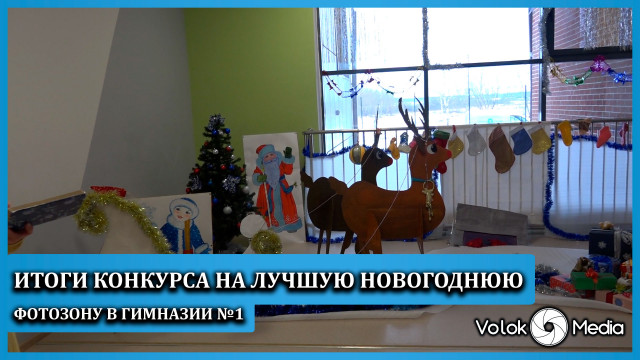 Итоги конкурса на лучшую новогоднюю фотозону в Гимназии №1