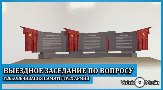 Выездное заседание по вопросу увековечивания памяти трёх армий