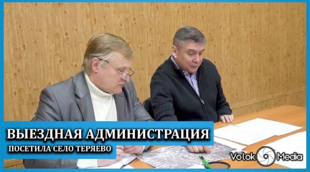 Выездная Администрация посетила село Теряево