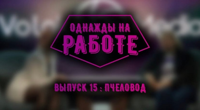 Однажды на работе 15. Пчеловод