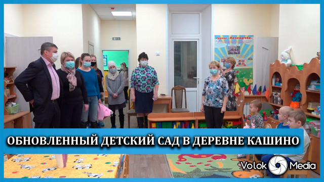 Обновленный детский сад в деревне Кашино