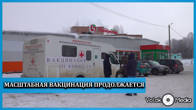 Масштабная вакцинация продолжается