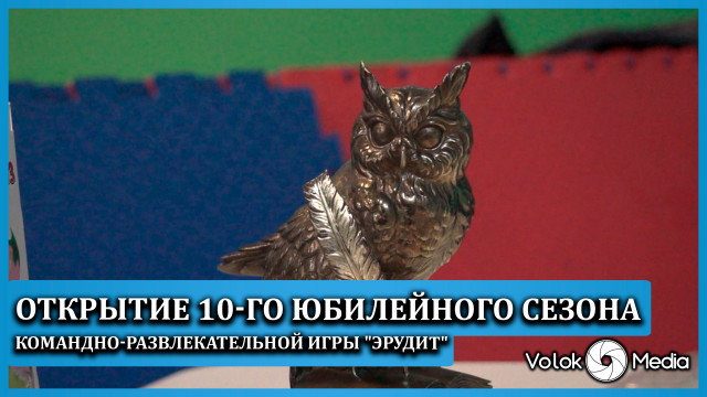 Открытие 10-го юбилейного сезона командно-развлекательной игры "Эрудит"
