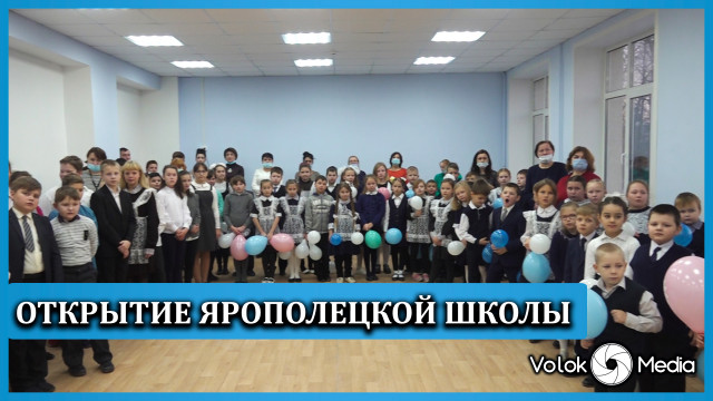 Открытие Ярополецкой школы