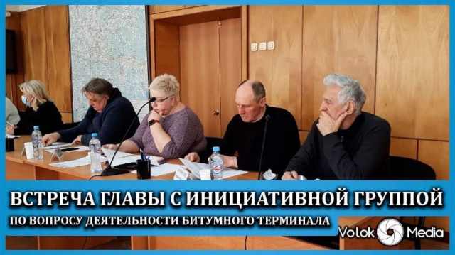 Встреча главы с инициативной группой по вопросу деятельности битумного терминала