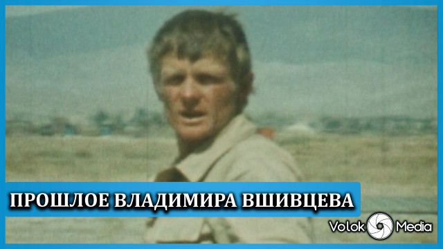 Прошлое Владимира Вшивцева