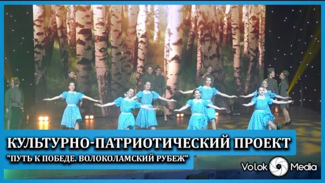 Культурно патриотический проект Путь к Победе Волоколамский рубеж