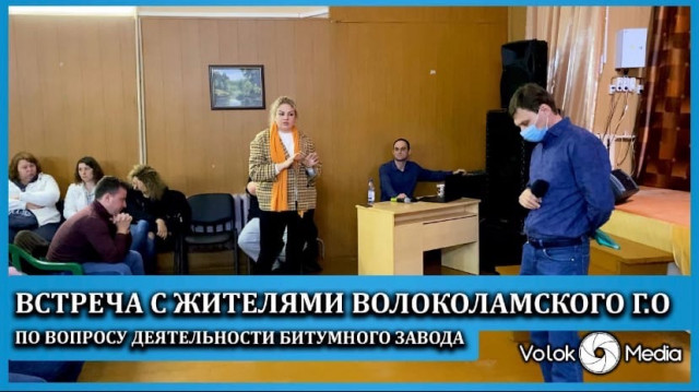 Встреча с жителями Волоколамского г о по вопросу деятельности битумного завода