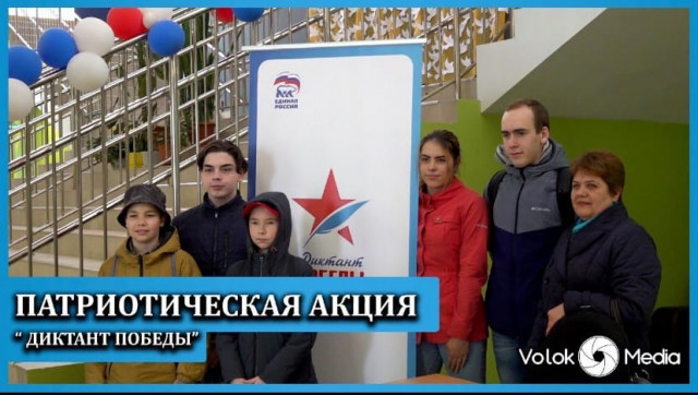 Патриотическая акция Диктант Победы