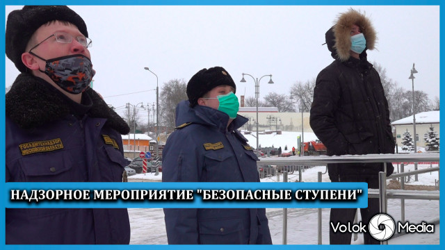Надзорное мероприятие “Безопасные ступени”