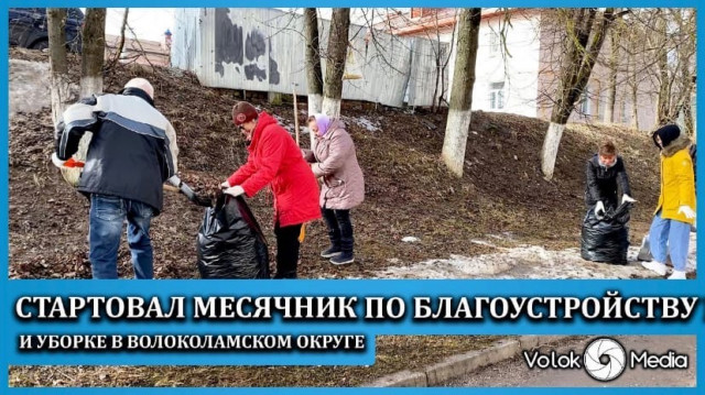 Стартовал месячник по благоустройству и уборке в Волоколамском округе