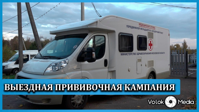 Выездная прививочная кампания