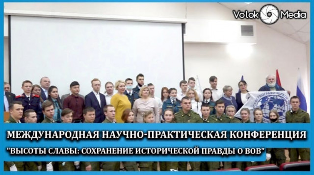 Международная научно-практическая конференция "Высоты Славы: сохранение исторической правды о ВОВ"