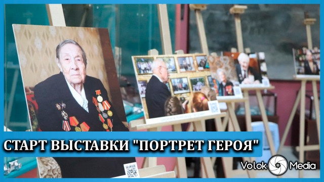 Старт выставки "Портрет Героя"