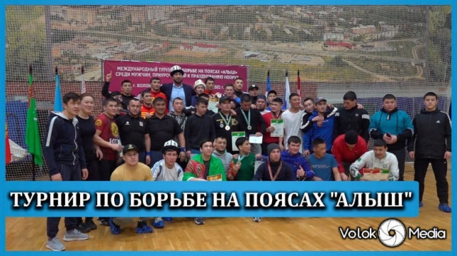 Турнир по борьбе на поясах "Алыш"