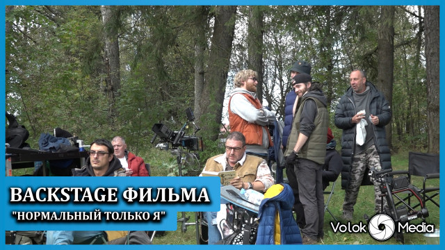Backstage фильма "Нормальный только я"