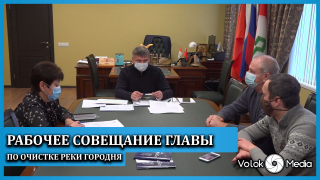 Рабочее совещание главы по очистке реки Городня