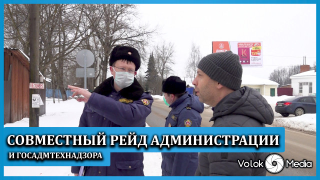 Совместный рейд администрации и госадмтехнадзора