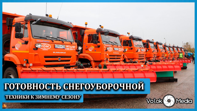 Готовность снегоуборочной техники к зимнему сезону