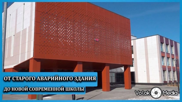 От старого аварийного здания до новой современной школы