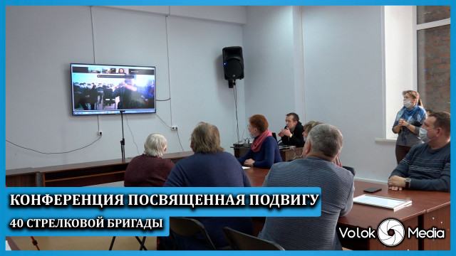 Конференция посвященная подвигу 40 стрелковой бригады