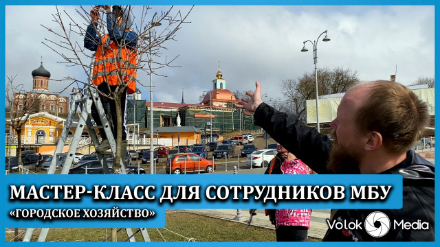 Мастер-класс для сотрудников МБУ «Городское хозяйство»