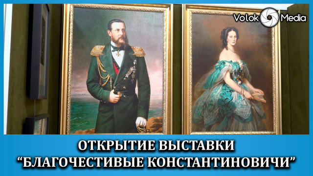 Открытие выставки " Благочестивые Константиновичи"
