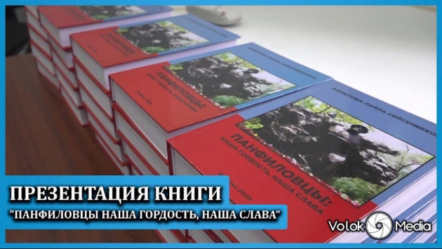 Презентация книги “Панфиловцы наша гордость, наша слава”