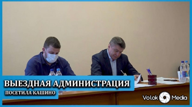 Выездная Администрация посетила Кашино