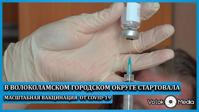 В Волоколамском городском округе стартовала масштабная вакцинация от Covid-19