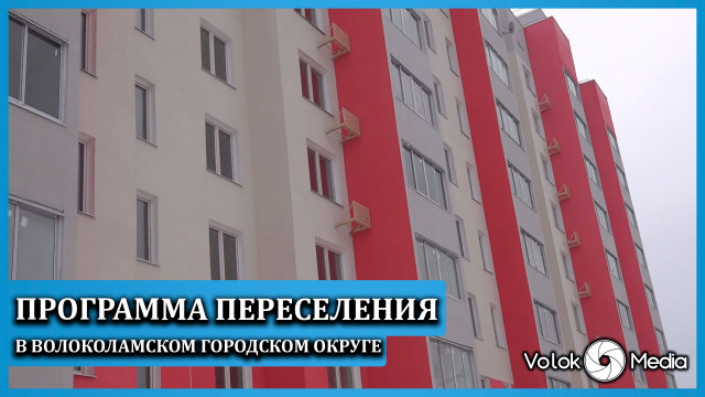 Программа переселения в Волоколамском городском округе
