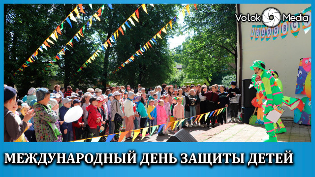 Международный день защиты детей