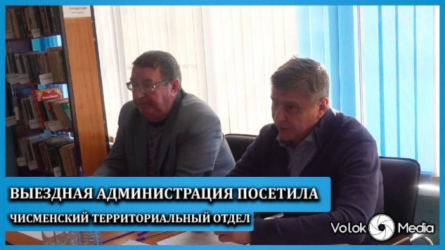 Выездная администрация посетила Чисменский территориальный отдел