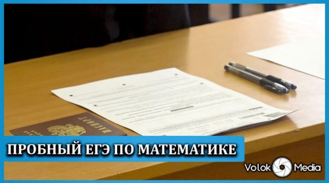 Пробный ЕГЭ по математике