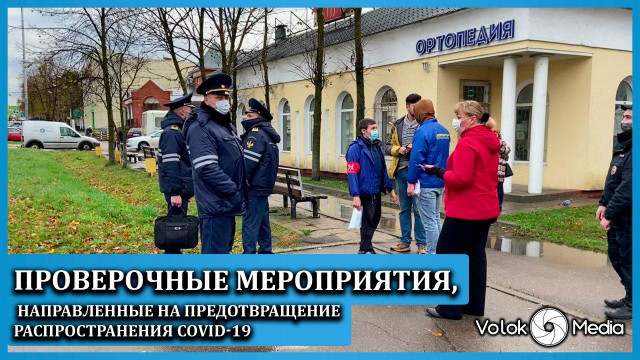 Проверочные мероприятия, направленные на предотвращение распространения COVID-19