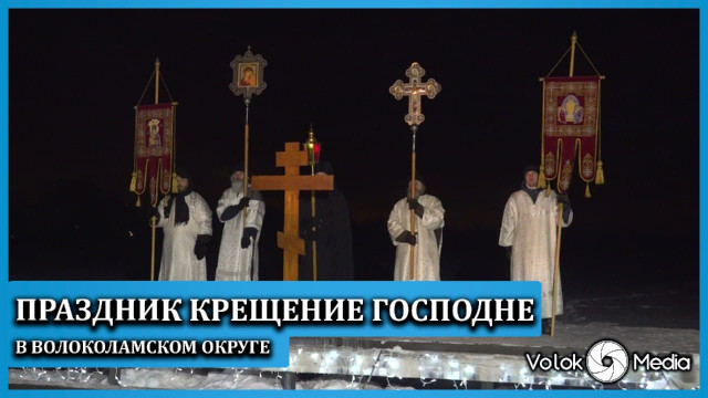 Праздник Крещения Господне в Волоколамском округе