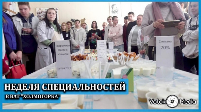 Неделя специальностей в ВАТ “Холмогорка”