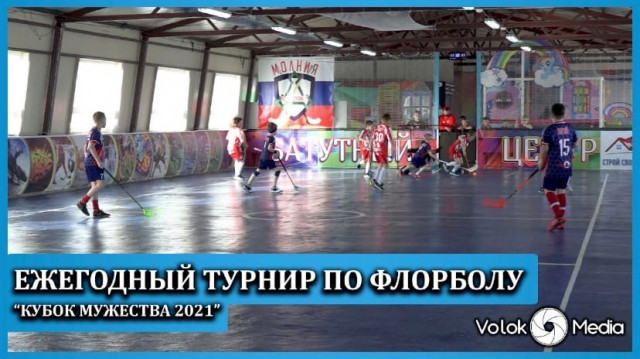 Ежегодный турнир по флорболу “Кубок мужества 2021”