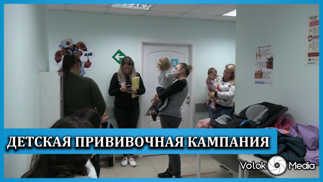 Детская прививочная кампания