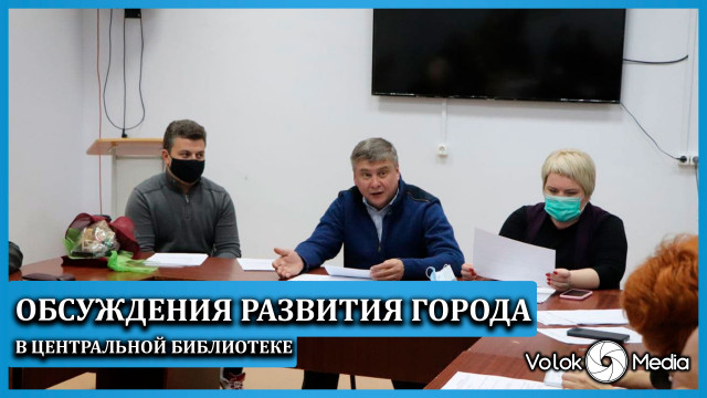 Обсуждения развития города в центральной библиотеке