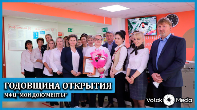 Годовщина открытия МФЦ "Мои документы"