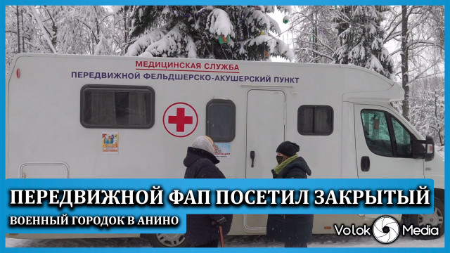 Передвижной ФАП посетил закрытый военный городок в Анино