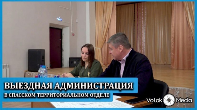 Выездная Администрация в Спасском территориальном отделе