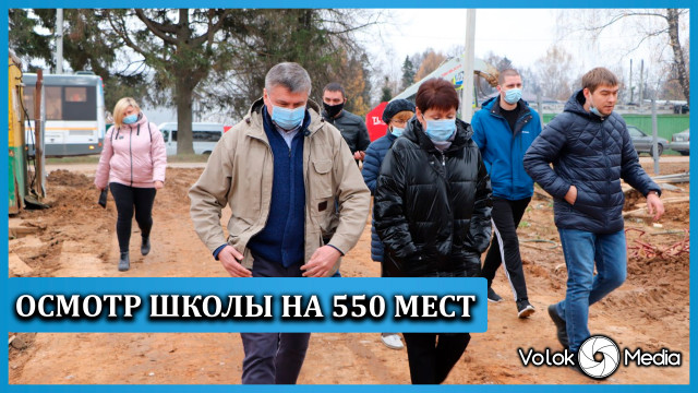 Осмотр школы на 550 мест