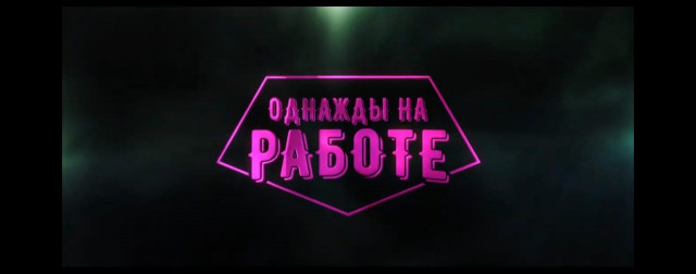 Однажды на работе 13. Поэт