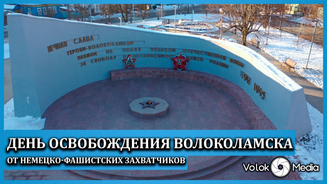 День освобождения Волоколамска от немецко-фашистских захватчиков