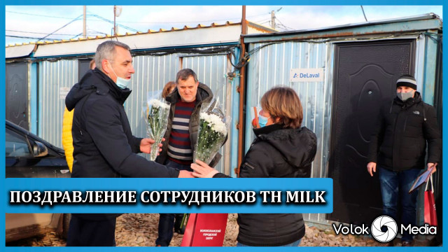 Поздравление сотрудников TH Milk