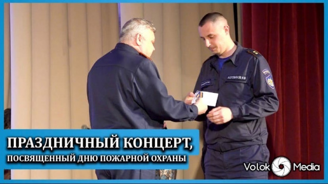 Праздничный концерт, посвященный Дню пожарной охраны