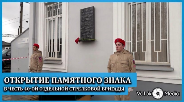 Открытие памятного знака в честь 40-ой отдельной стрелковой бригады