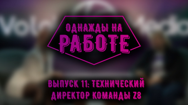 Однажды на работе 11. Технический директор команды Z8